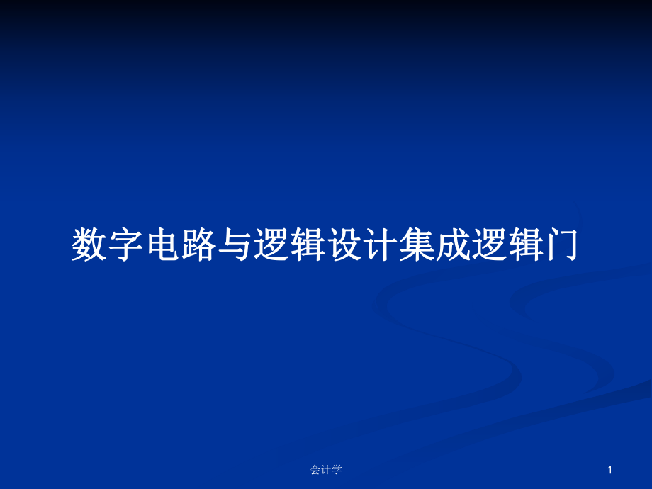 系统掌握集成逻辑门 – 数字电路与逻辑设计基础